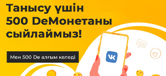 «Лояльдік бағдарламасы: VKоманде»: Танысқаны үшін 500 DeМонеталарды сыйлаймыз!